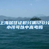 上海居住证积分满120分小孩可以中高考吗
