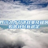 四川人才引进政策及租房购房补贴新规定