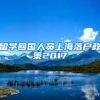 留学回国人员上海落户政策2017