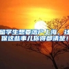 留学生想要落户上海，社保这些事儿你得都清楚！