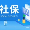 3倍社保缴纳就能够落户上海吗？