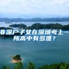 深圳创新创业界“奥斯卡”启动报名，总奖金900万