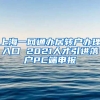 上海一网通办居转户办理入口 2021人才引进落户PC端申报