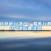 上海留学落户新政：7类留学生无法落户，博士留学生不受影响