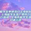 留学生申请落户上海材料 上海留学生落户条件2021新规 上海市留学生落户请示函
