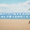 原创2021留学生落户上海必须要注意的四个点！