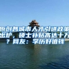 原创各城市人才引进政策出炉，硕士补贴高达十万？网友：学历好值钱