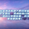 档案激活新建人事档案留学生建档  使用微信扫描二维码分享朋友圈，成交更快更简单！