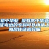 初中毕业 没有高中毕业证考出的专科可以申请上海居住证积分嘛