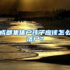 新增确诊病例只认上海户籍不认外地户籍？上海辟谣了