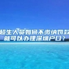 上海积分落户不可不知的坑,不然到时候后悔都来不及！