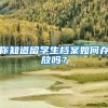 你知道留学生档案如何存放吗？