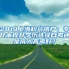 你知道吗？在深圳没有房产也是可以落户的