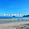 海归上海间隔落户？