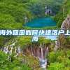海外回国如何快速落户上海