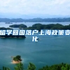 留学回国落户上海政策变化