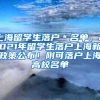 上海留学生落户＊名单，2021年留学生落户上海新政策公布！附可落户上海高校名单