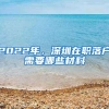 2022年，新深圳入户政策何时实行？这些人要凉凉