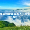不用花一分钱，最短的时间全面了解深圳户口办理条件