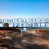 2021留学生上海落户分析，留学生落户上海要多久