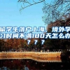 留学生落户上海，境外学习时间不满180天怎么办？？？