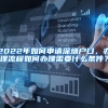 重磅！广东将取消农业户口，将影响几百万惠州人的生活！