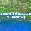 深圳首区确定不用租赁，社保断缴不影响！