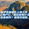 留学生回国在上海工作，上海户口，想买房有什么优惠条件？请指引道路。