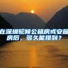 复核通过，等待审核状态，离居转户公示还有多久？