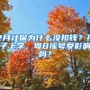 2020年入深户，这些条件的人已经无法申报