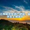 上海留学生落户地址，留学生上海落户