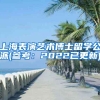 上海表演艺术博士留学公派(参考：2022已更新)