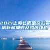 关于上海留学生落户配偶随迁条件的信息