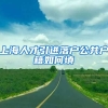 上海人才引进落户公共户籍如何填