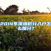 2022积分落户分数预测,分数线的分数可以做到有的放矢吗？预测显得重要！