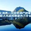 2018年的深户孩子一出生就赢在了起跑线！