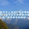 留学生上海落户年龄限制吗，留学生在京申请办理落户是否有年龄限制？