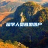 留学人员回国落户