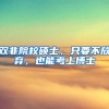 2018年办理深圳户口后，迁出注销后还可以迁回家吗？