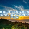 深圳家长，在园儿童健康成长补贴下周开始申请，不限户籍