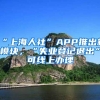 多地频发购房优惠，杭州最高补贴达800万元，这是“抢人大战”