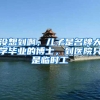 王牌对王牌！上海市“超级博士后”激励计划来了
