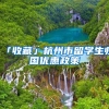 抢人啦！应届硕士毕业生可直接落户上海了