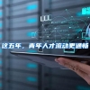 2022上海留学生落户要求有哪些 – 韧启企业服务