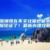 提升能力积分入户两不误！学历不高的注意了！这个证对你来说很有用