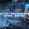 抢人大战？中国公布留学生回国落户政策，奖励100万