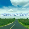 留学生回国发展小百科