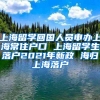 上海留学回国人员申办上海常住户口 上海留学生落户2021年新政 海归上海落户