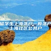 留学生上海落户一般落户上海社区公共户