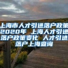 上海市人才引进落户政策2020年 上海人才引进落户政策变化 人才引进落户上海查询